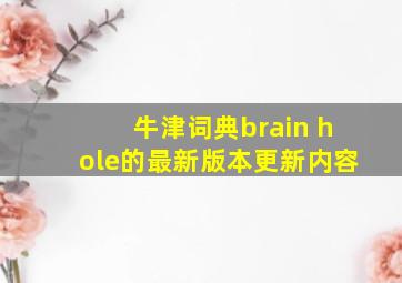 牛津词典brain hole的最新版本更新内容